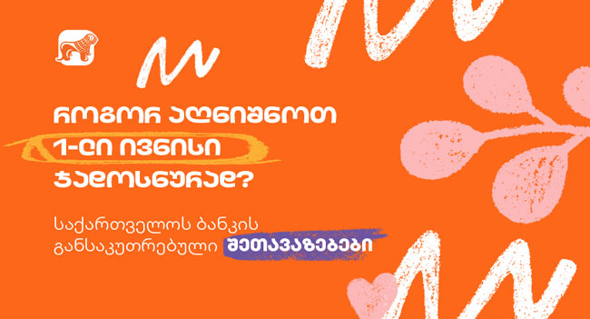 საქართველოს ბანკის სპეციალური შეთავაზებები ბავშვთა დაცვის დღეს