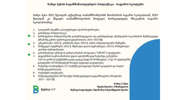 ბახვი ჰესის საგანმანათლებლო პოლიტიკა – საჯარო სკოლებთან თანამშრომლობა