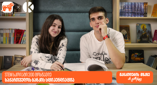 STEM სკოლაში 200 მოსწავლე საქართველოს ბანკის სტიპენდიატია