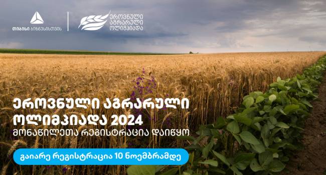 თიბისი ბიზნესის მხარდაჭერით ეროვნული აგრარული ოლიმპიადა 2024 ჩატარდება