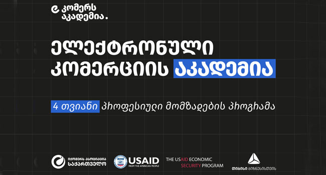 თიბისის და USAID-ის პარტნიორობით საქართველოში ელექტრონული  კომერციის აკადემია ამოქმედდება