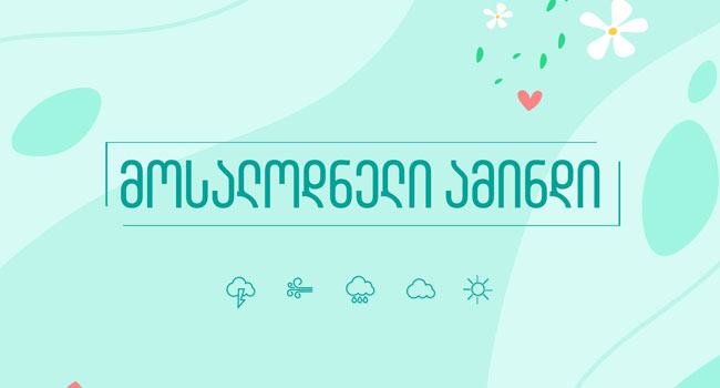 როდემდე შენარჩუნდება ცხელი ამინდი- მოსალოდნელი პროგნოზი