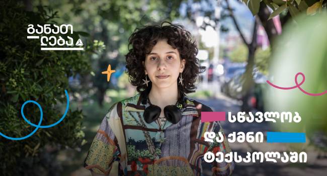 სწავლობ და ქმნი თიბისის ტექსკოლაში