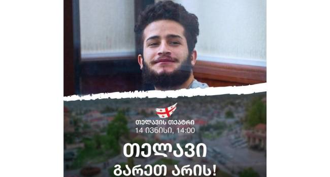 თელავში მათე დევიძის მხარდასაჭერად აქცია ჩაინიშნა