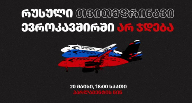 “რუსული თვითმფრინავი ევროკავშირში არ ჯდება!” – დღეს, 18:00 საათზე პარლამენტთან აქცია გაიმართება