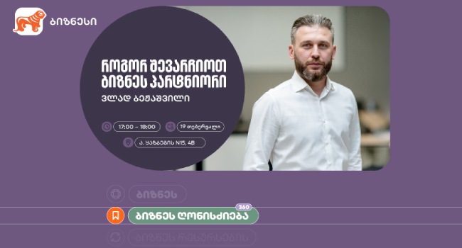 საქართველოს ბანკის ინიციატივით,  ბიზნესებისთვის შეხვედრა „როგორ შევარჩიოთ ბიზნეს პარტნიორი” გაიმართება