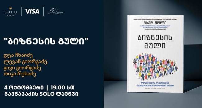 SOLO Books-ისა და Visa-ს მხარდაჭერით, ბესტსელერი „ბიზნესის გული“ ქართულ ენაზე გამოიცა