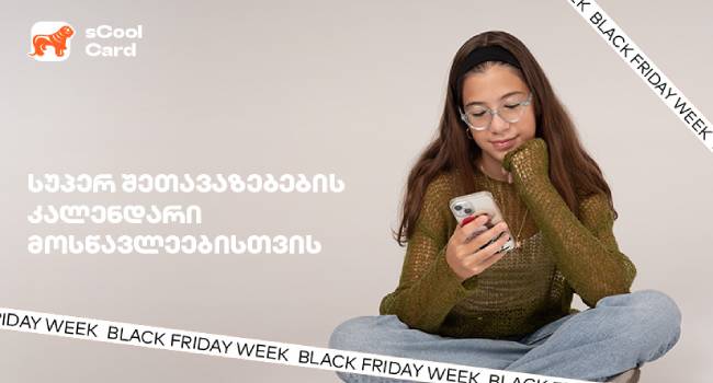 როგორ დაზოგავ საქართველოს ბანკის sCool Card-ით კიდევ უფრო მეტს Black Friday-ის კვირეულში