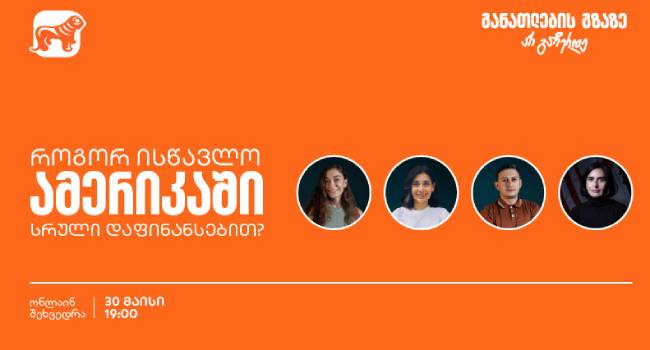 გახდი საქართველოს ბანკის სტიპენდიატი Fulbright-ის პროგრამაში – დაესწარი ვებინარს და აღმოაჩინე განათლების შესაძლებლობები