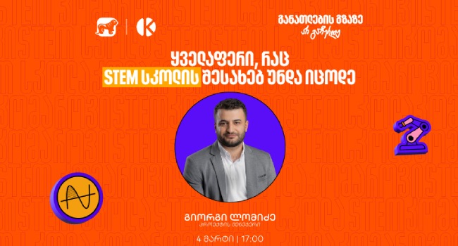 რა უნდა იცოდე საქართველოს ბანკისა და კომაროვის STEM სკოლის შესახებ? –   მიიღე შენთვის საინტერესო ინფორმაცია ვებინარზე