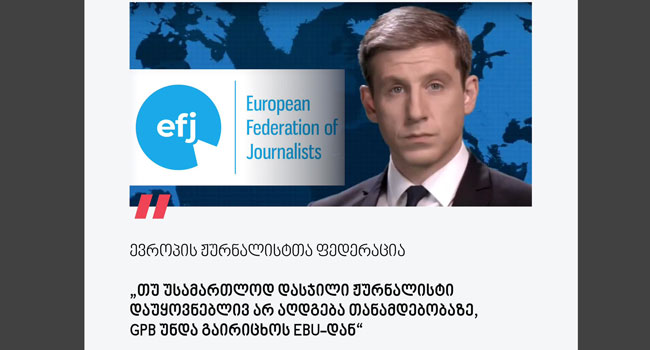 „თუ უსამართლოდ დასჯილი ჟურნალისტი დაუყოვნებლივ არ აღდგება თანამდებობაზე, საზოგადოებრივი მაუწყებელი უნდა გაირიცხოს EBU-დან“