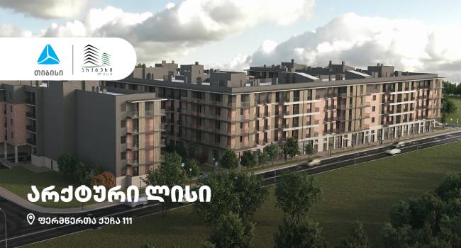 თიბისის მხარდაჭერით, თბილისში სამშენებლო კომპანია  „არქტურის” პროექტი – „არქტური ლისი” შენდება