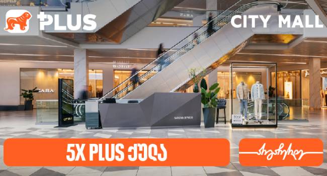 დააგროვეთ 5-ჯერ მეტი PLUS ქულა City Mall-ში