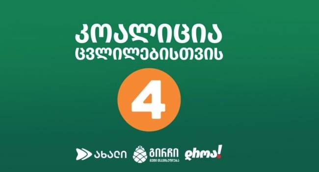 კოალიცია “ცვლილებისთვის” საპარლამენტო მანდატებზე უარს ამბობს