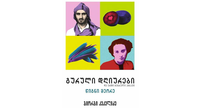 ლევან კოღუაშვილის ახალ ფილმზე „გურია“ გადაღებები ერთ კვირაში დაიწყება