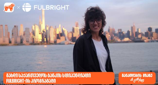 გახდი საქართველოს ბანკის სტიპენდიატი Fulbright-ის პროგრამაში და ისწავლე აშშ-ში სრული დაფინანსებით