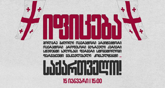 “იფიცება საქართველო” _15 იანვარს, 15:00 საათზე საყოველთაო გამაფრთხილებელი გაფიცვა დაანონსდა