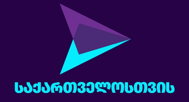 “ცესკო და პროკურატურა, „ოცნებასთან“ ერთად მოქმედებდნენ” – “გახარია საქართველოსთვის”