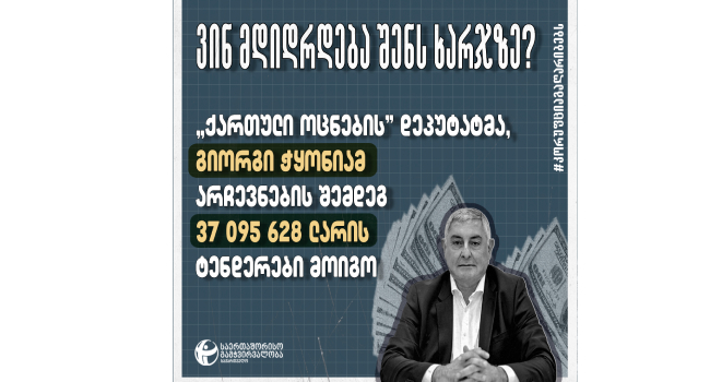 TI: “ოცნების” დეპუტატმა, გიორგი ჭყონიამ არჩევნების შემდეგ 37 მილიონი ლარის ტენდერები მოიგო