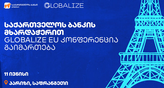 საქართველოს ბანკის მხარდაჭერით GLOBALIZE ევროპის კონფერენცია პარიზში გაიმართება