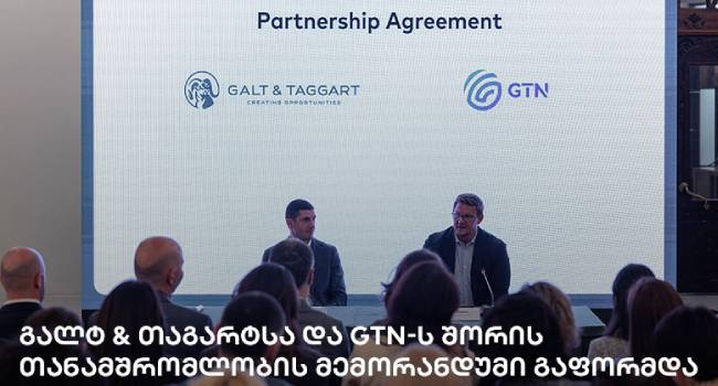 გალტ & თაგარტსა და GTN-ს შორის თანამშრომლობის მემორანდუმი გაფორმდა