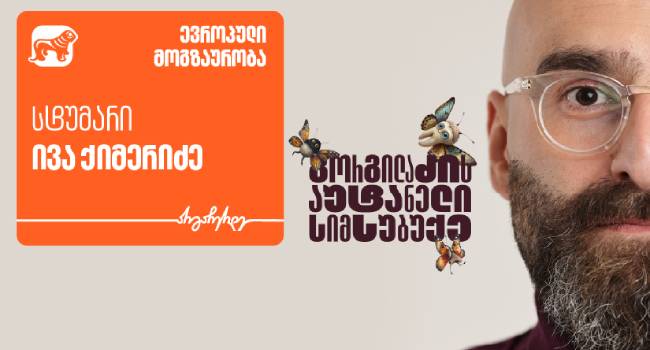 „გორგილაძის აუტანელი სიმსუბუქის“ ახალი ეპიზოდის სტუმარი ივა ქიმერიძეა – პროექტის მთავარი მხარდამჭერი საქართველოს ბანკია