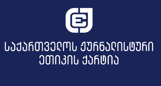 ქარტია: შეწყვიტოს  შსს-მ ჟურნალისტებისთვის ჯარიმების გამოწერა მუშაობის პროცესში