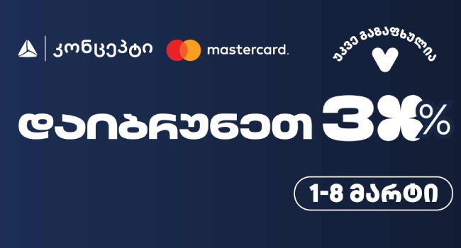 თიბისი კონცეპტის საგაზაფხულო შეთავაზებები კვლავ გრძელდება