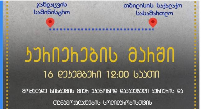 კურიერების მარში სოლიდარობისთვის 16 დეკემბერს