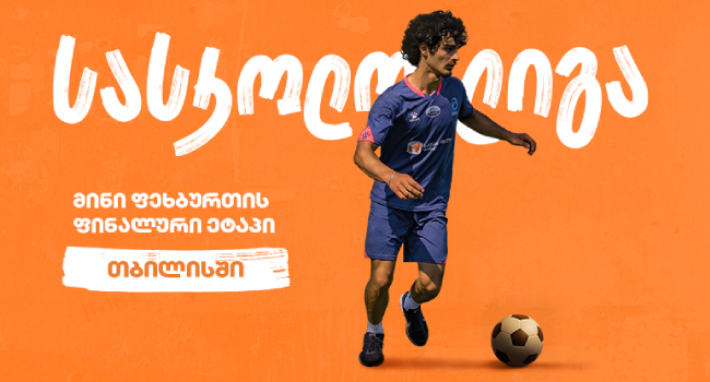 თბილისში მინი ფეხბურთის სასკოლო ლიგის ფინალი გაიმართება – პროექტის მთავარი სპონსორია საქართველოს ბანკი