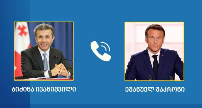 სატელეფონო საუბარი ბიძინა ივანიშვილსა და საფრანგეთის პრეზიდენტს შორის