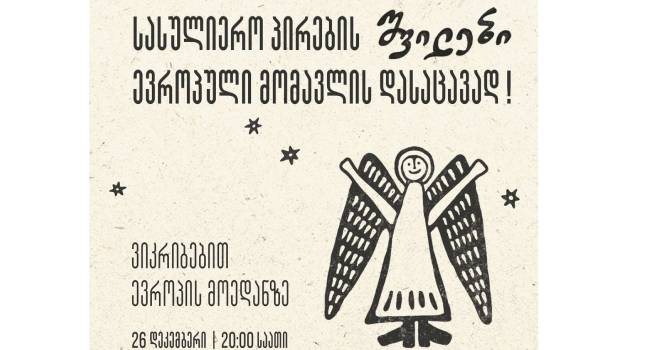 “სასულიერო პირების შვილები ევროპული მომავლის დასაცავად”