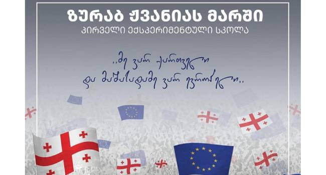 “ზურაბ ჟვანიას მარში” დაანონსდა