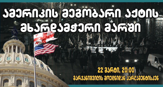 თბილისში ამერიკის მეგობარი აქტის მხარდამჭერი მარში გაიმართება