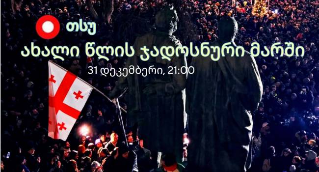 “ახალი წლის ჯადოსნური” მარში დაანონსდა