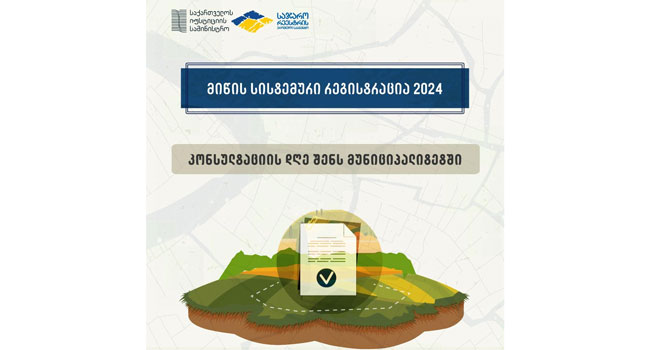 მიწის სისტემური რეგისტრაცია 2024