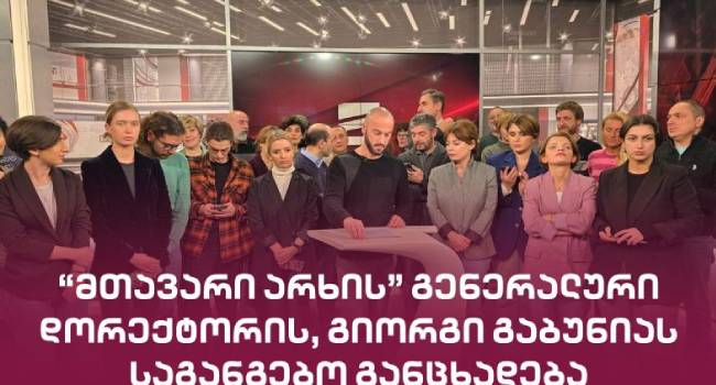 “ზაზა ოქუაშვილმა გადაწყვიტა “მთავარი არხი” დახუროს”- გიორგი გაბუნია