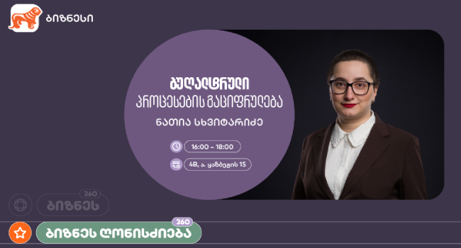 საქართველოს ბანკის მხარდაჭერით, ბუღალტრული პროცესების გაციფრულებაზე ვორკშოპი გაიმართება