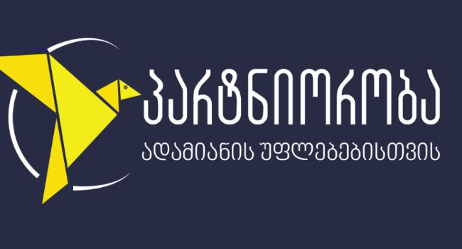 PHR: იძულებითი გაშიშვლება წარმოადგენს არაადამიანურ და ღირსების შემლახველ მოპყრობას