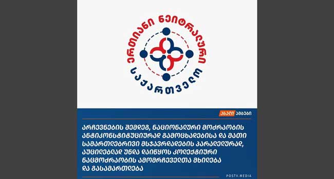 “ნეიტრალური საქართველო” “კოლექტიური ნაცმოძრაობის” ამომრჩეველთა გასამართლებას ითხოვს