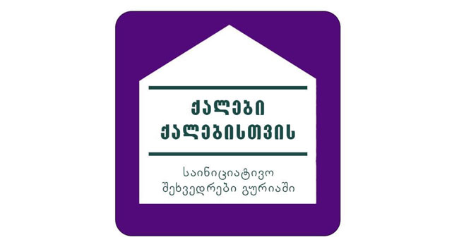 “ვიმოქმედოთ ერთად“