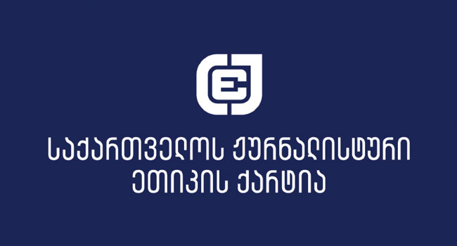 საქართველოს ჟურნალისტური ეთიკის ქარტიის მე-15 საერთო კრება მიმდინარეობს