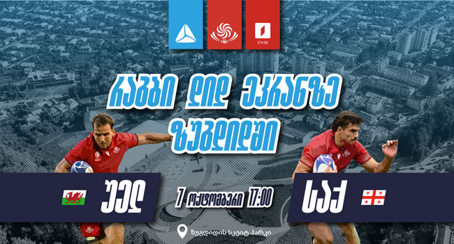 თიბისი 7 ოქტომბერს რაგბის ნაკრების მატჩის კიდევ ერთ ღია ჩვენებას გამართავს