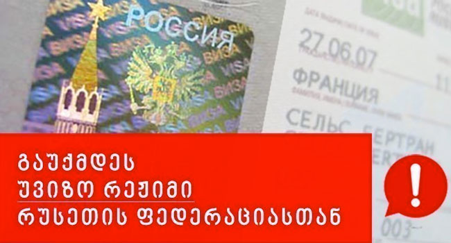 საქართველოს მოქალაქეები რუსებისთვის უვიზო მიმოსვლის შეჩერებას ითხოვენ