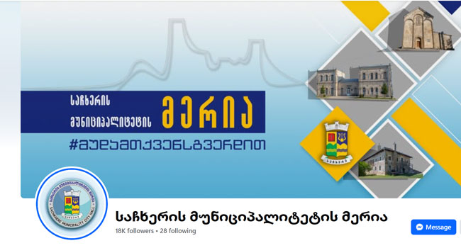 “იხელმძღვანელეთ გვერდზე დადებული ინფორმაციით” _ საჩხერის მერიის პრესცენტრი ჟურნალისტს