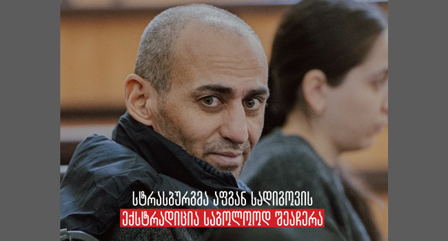 სტრასბურგის სასამართლომ დროებითი ღონისძიების ფარგლებში აფგან სადიგოვის ექსტრადიცია საბოლოოდ შეაჩერა