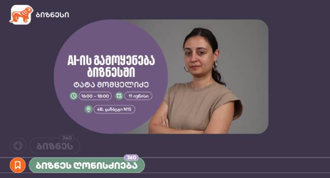 საქართველოს ბანკის ორგანიზებით, ვორკშოპი „AI-ის გამოყენება ბიზნესში” გაიმართება