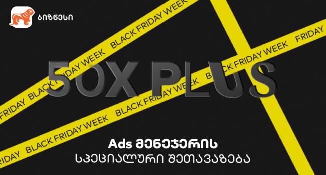 საქართველოს ბანკის Ads მენეჯერით ბიზნესები Black Friday-ზე სპეციალურ შეთავაზებას შექმნიან