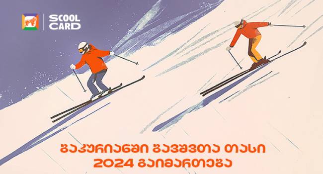 ბაკურიანში ბავშვთა თასი 2024 გაიმართება – ღონისძიების მხარდამჭერია საქართველოს ბანკი