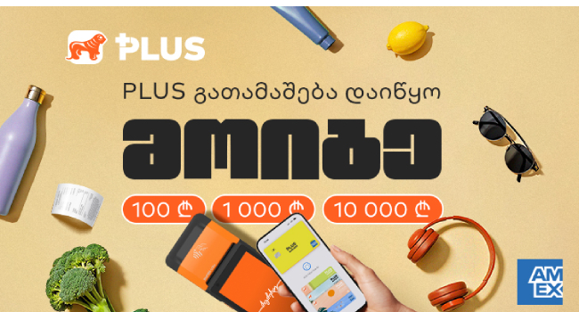 PLUS გათამაშება დაიწყო –  მოიგეთ 100, 1 000 და 10 000 ლარი